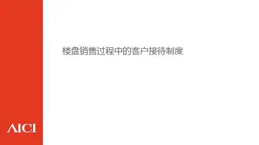 楼盘销售过程中的客户接待制度