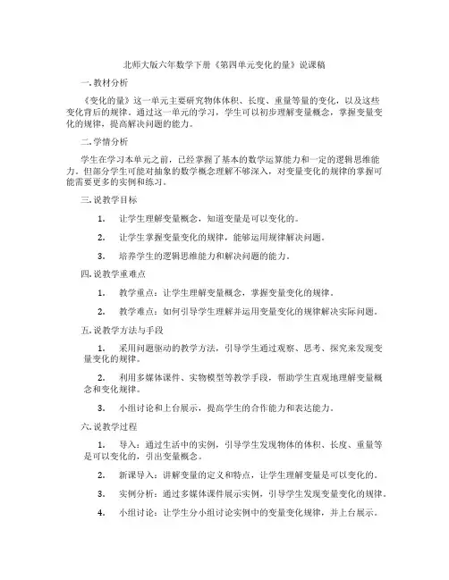 北师大版六年数学下册《第四单元变化的量》说课稿