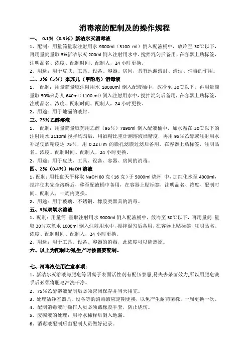 消毒液的配制及操作规程