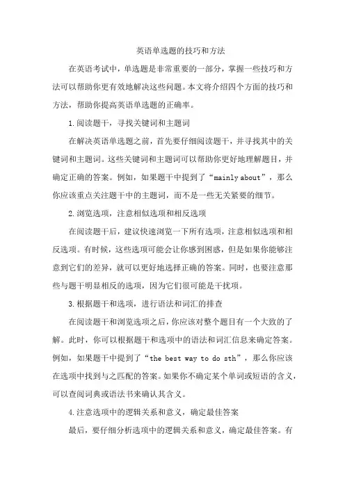 英语单选题的技巧和方法