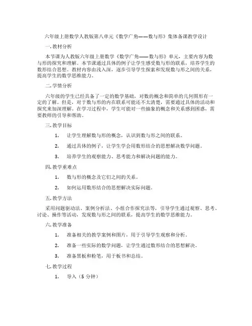 六年级上册数学人教版第八单元《数学广角——数与形》集体备课教学设计