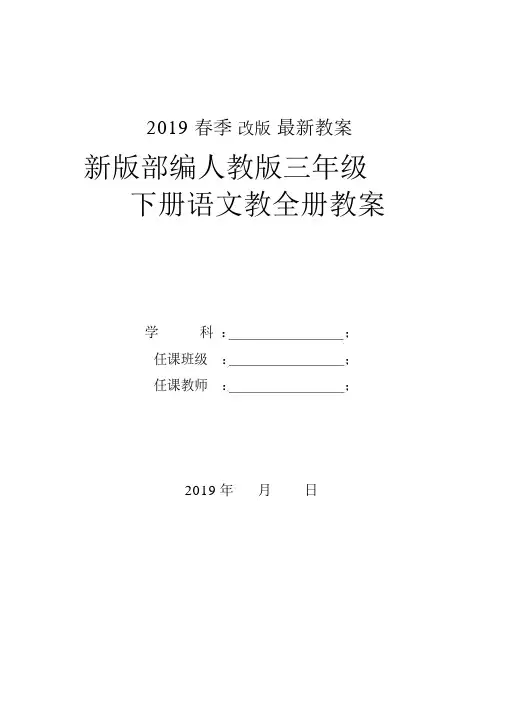 部编人教版三年级下册语文全册教案(2019新版教材)