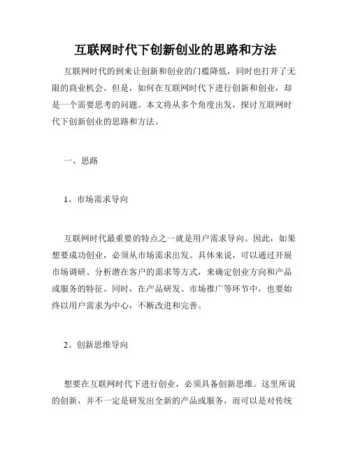 互联网时代下创新创业的思路和方法
