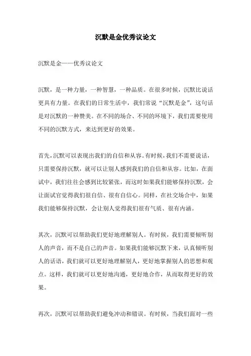 沉默是金优秀议论文
