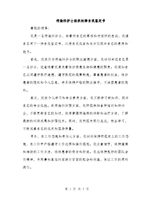 传染科护士组织纪律自我鉴定书（3篇）