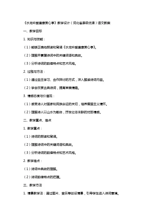 《水龙吟登建康赏心亭》教学设计(河北省县级优课)语文教案