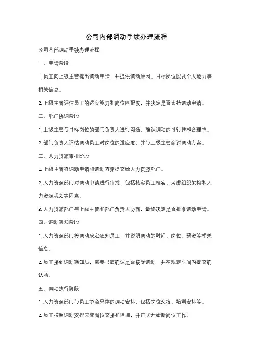 公司内部调动手续办理流程