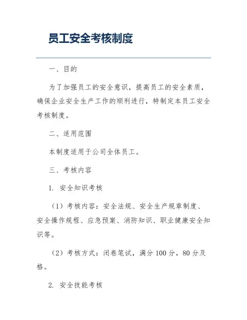 员工安全考核制度