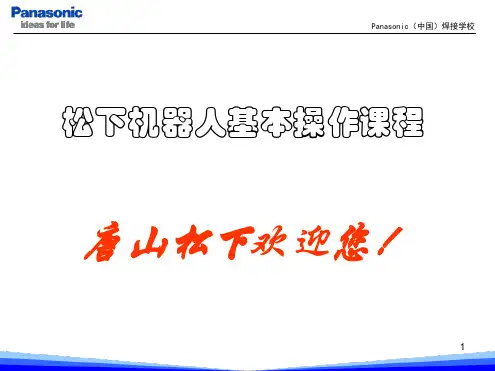 松下机器人基本操作参考资料