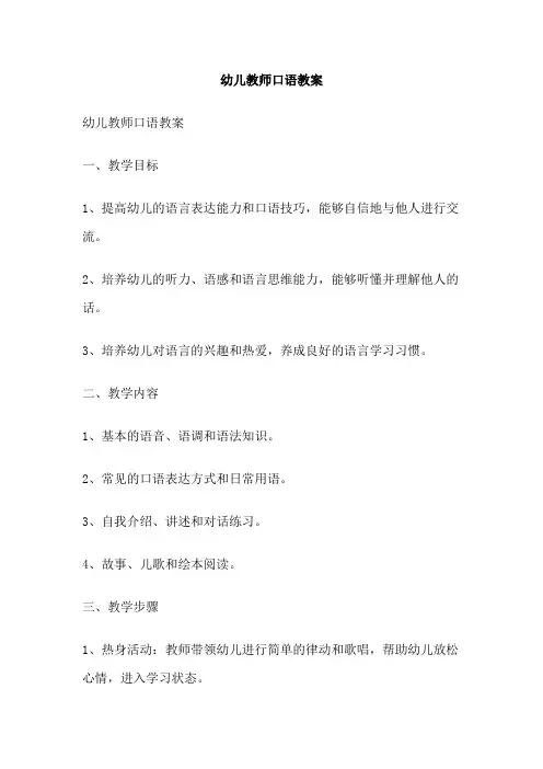 幼儿教师口语教案