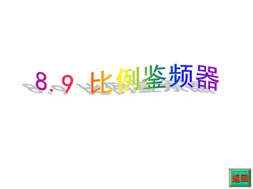 比例鉴频器