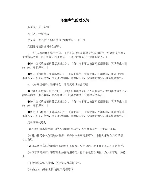 乌烟瘴气的近义词