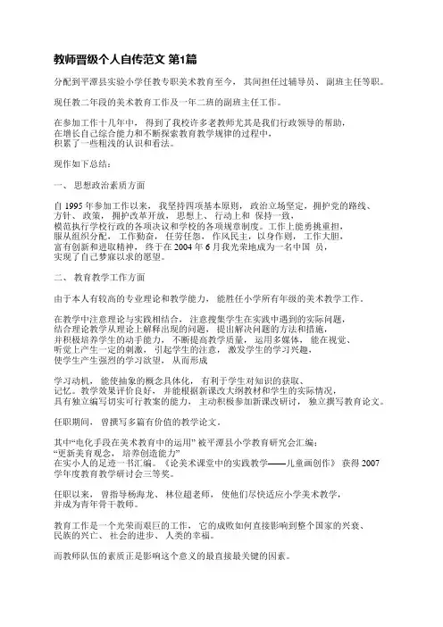 教师晋级个人自传范文(合集3篇)