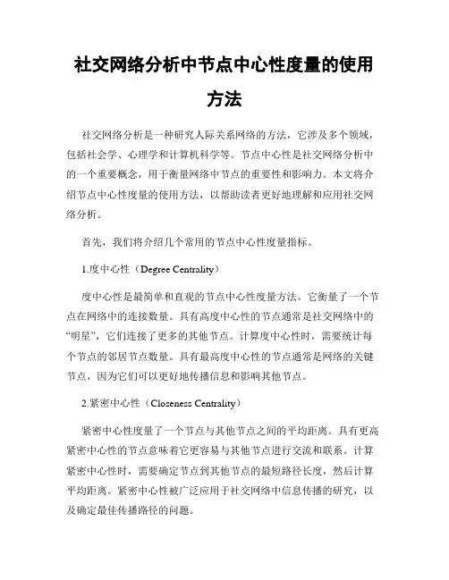 社交网络分析中节点中心性度量的使用方法