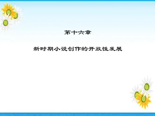 人民大2024中国现当代文学(第四版)PPT第十六章  新时期小说创作的多元发展