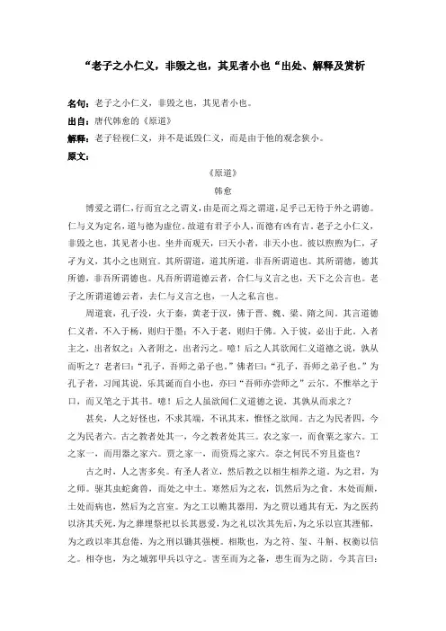 “老子之小仁义,非毁之也,其见者小也“出处、解释及赏析