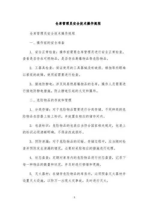 仓库管理员安全技术操作规程