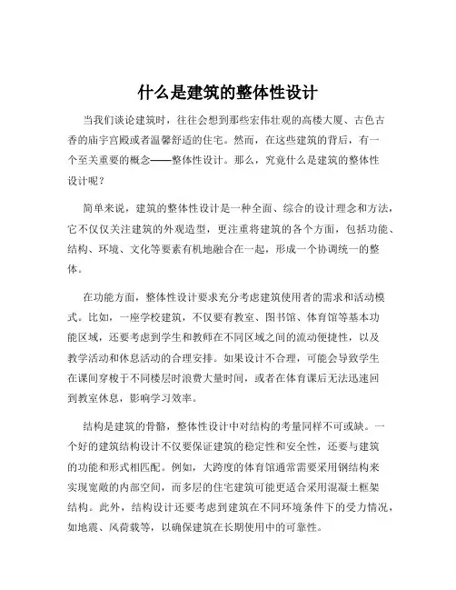 什么是建筑的整体性设计