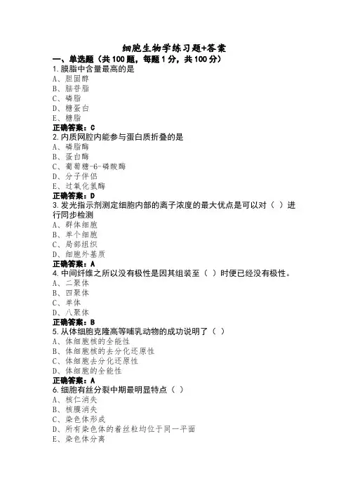 细胞生物学练习题+答案
