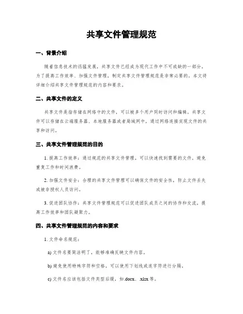 共享文件管理规范