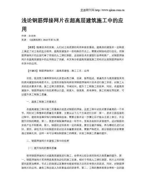 浅论钢筋焊接网片在超高层建筑施工中的应用