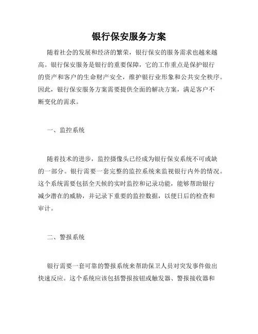 银行保安服务方案