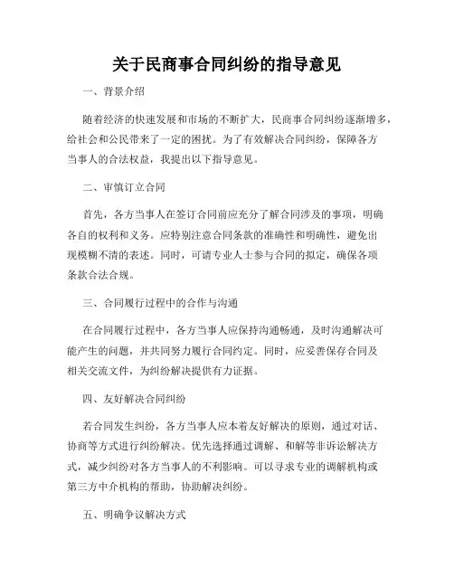 关于民商事合同纠纷的指导意见