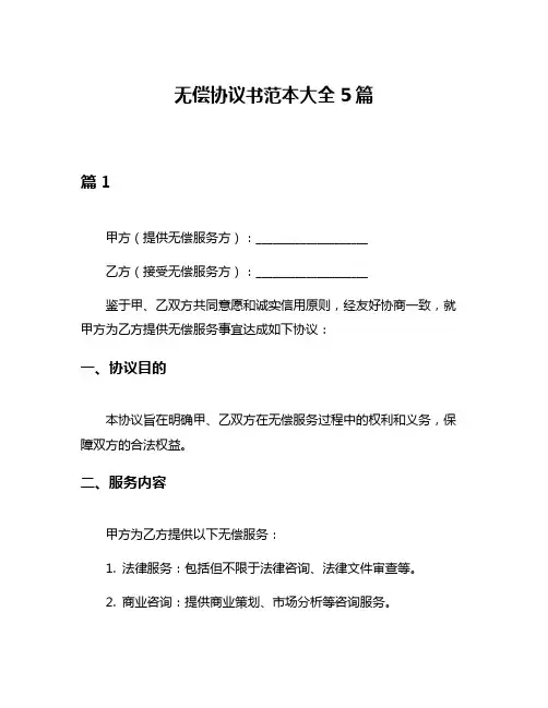 无偿协议书范本大全5篇