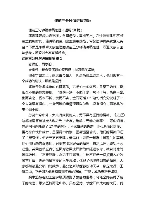 课前三分钟演讲稿简短（通用10篇）