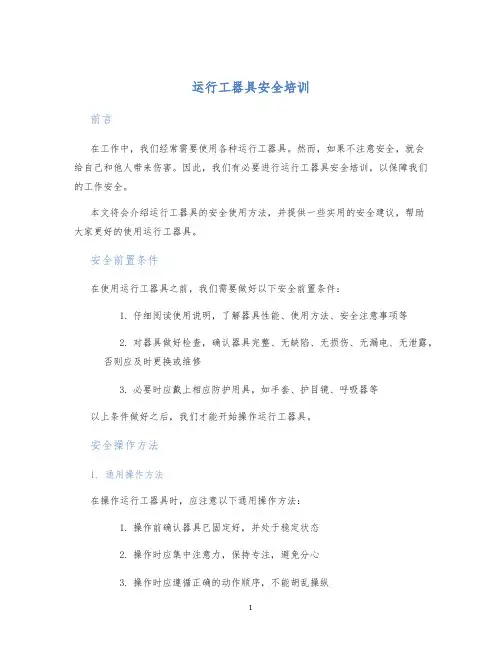 运行工器具安全培训