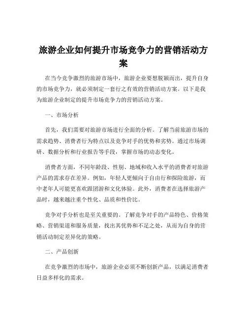 旅游企业如何提升市场竞争力的营销活动方案