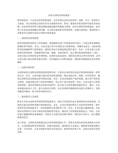如何完善财务制度建设