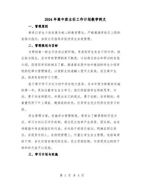 2024年高中班主任工作计划教学例文（二篇）