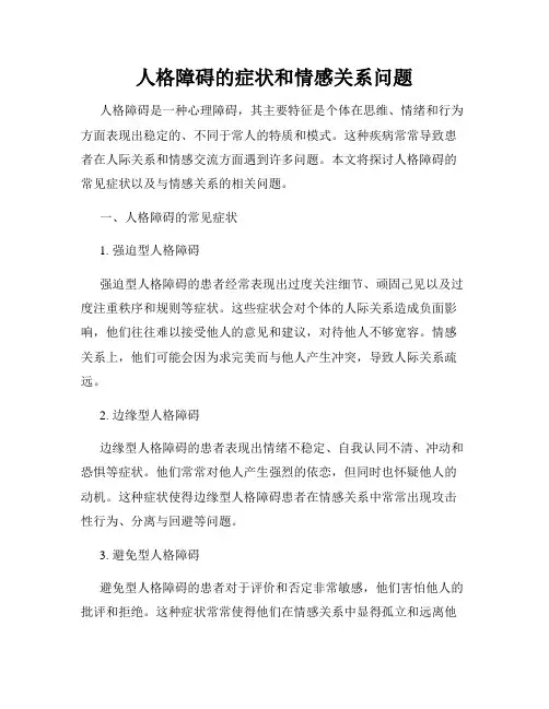 人格障碍的症状和情感关系问题