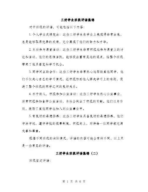 三好学生班级评语集锦(三篇)