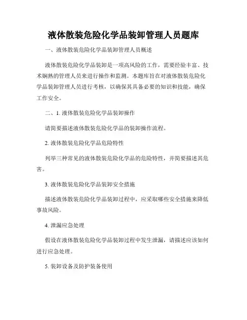 液体散装危险化学品装卸管理人员题库