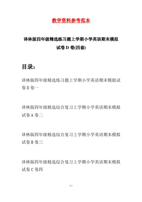 译林版四年级精选练习题上学期小学英语期末模拟试卷D卷(四套)