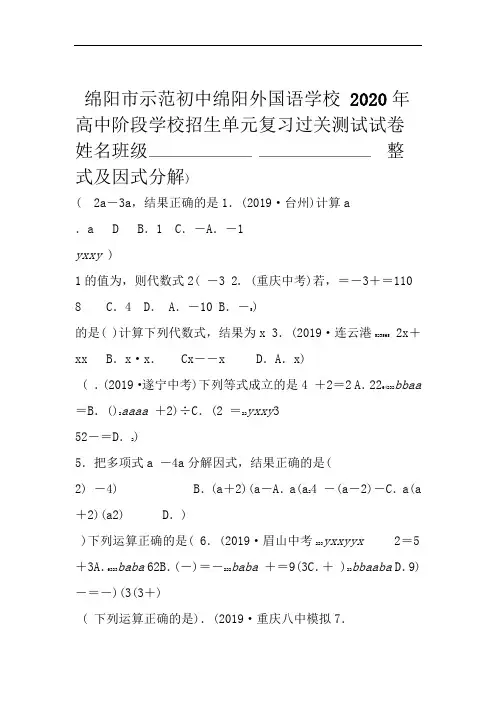 四川绵阳外国语学校2019-2020年中考备考单元复习-整式及因式分解-过关测试
