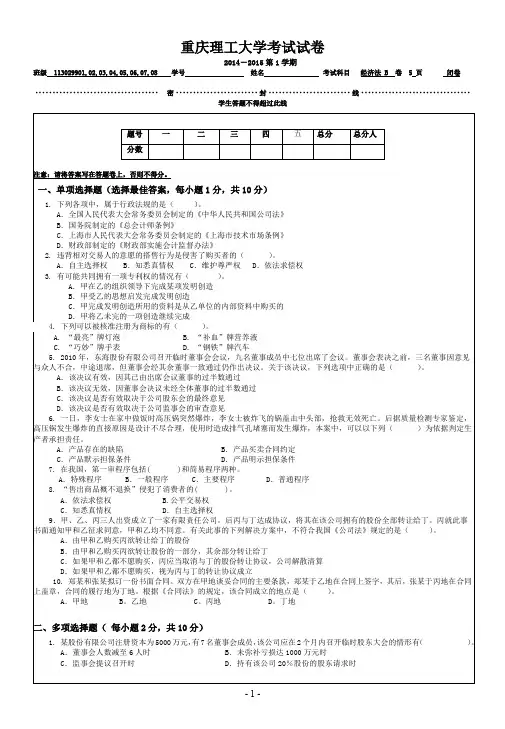 2014-2015(一)第十一周经济法(48H)考试试题B卷