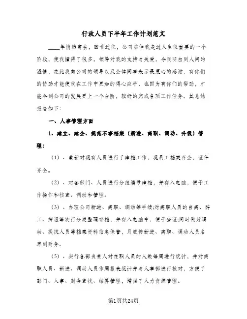 行政人员下半年工作计划范文(6篇)