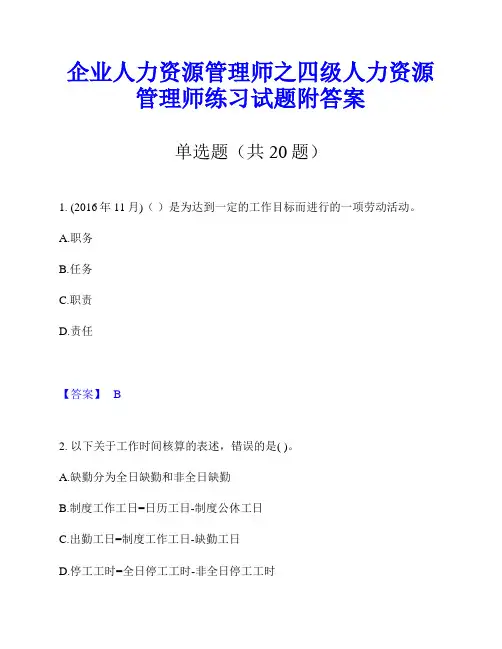 企业人力资源管理师之四级人力资源管理师练习试题附答案