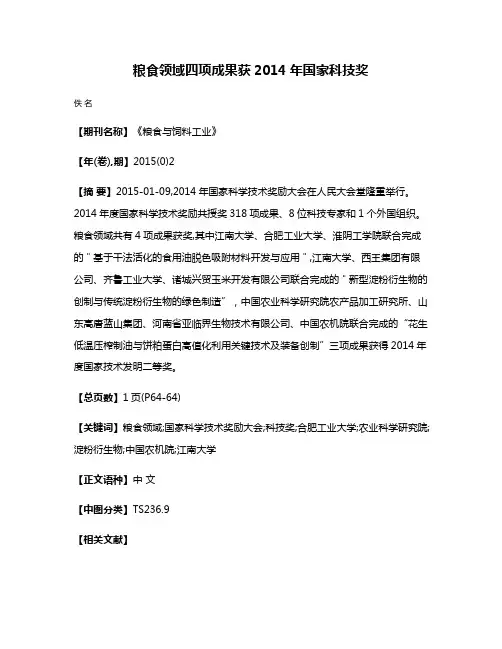 粮食领域四项成果获2014年国家科技奖