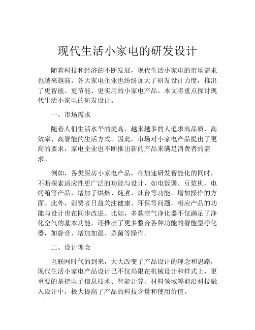 现代生活小家电的研发设计