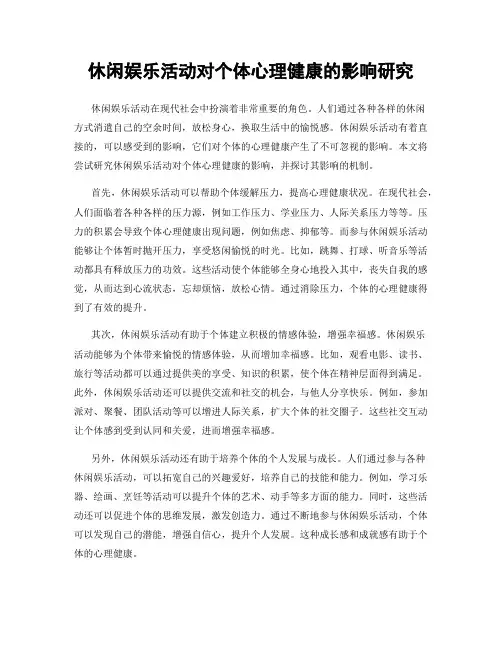 休闲娱乐活动对个体心理健康的影响研究