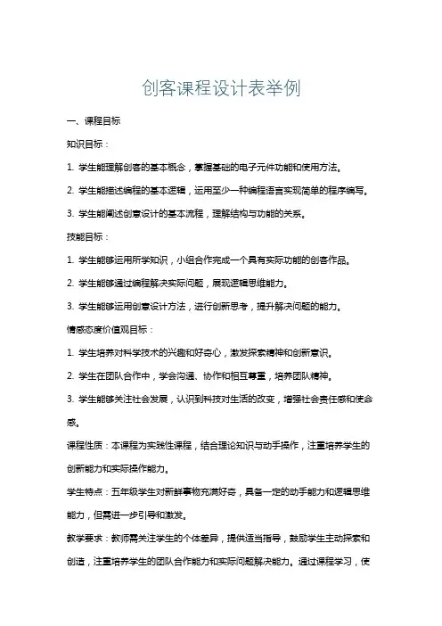 创客课程设计表举例