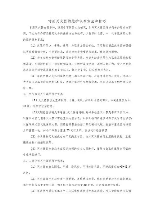 常用灭火器的维护保养方法和技巧