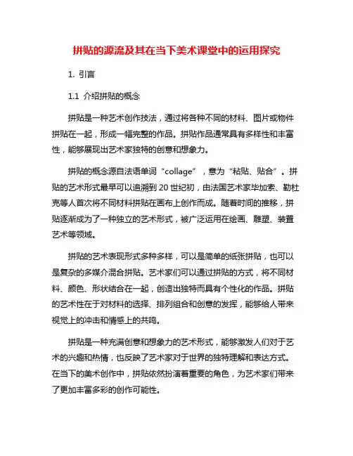 拼贴的源流及其在当下美术课堂中的运用探究