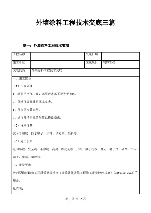 外墙涂料工程技术交底三篇