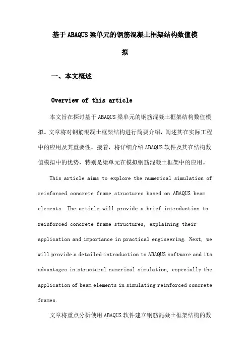 基于ABAQUS梁单元的钢筋混凝土框架结构数值模拟