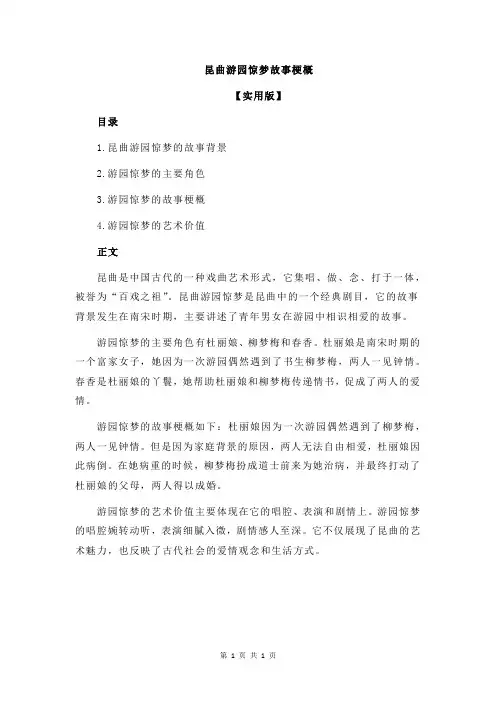 昆曲游园惊梦故事梗概